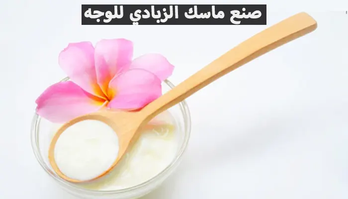 صنع ماسك الزبادي للوجه لبشرة متألقة وشابة