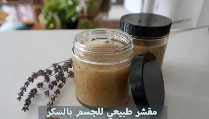 أفضل مقشر طبيعي للجسم بالسكر لبشرة مشرقة