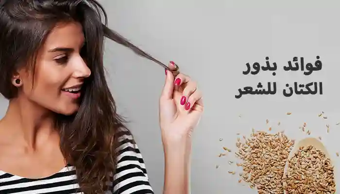 فوائد بذور الكتان للشعر: 9 طرق طبيعية لتقوية الشعر وتحفيز نموه