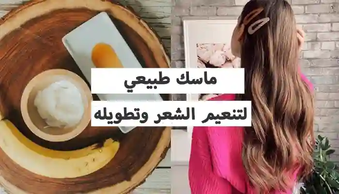 ماسك لتنعيم الشعر وتطويله: 4 حلول طبيعية حسب نوع شعرك