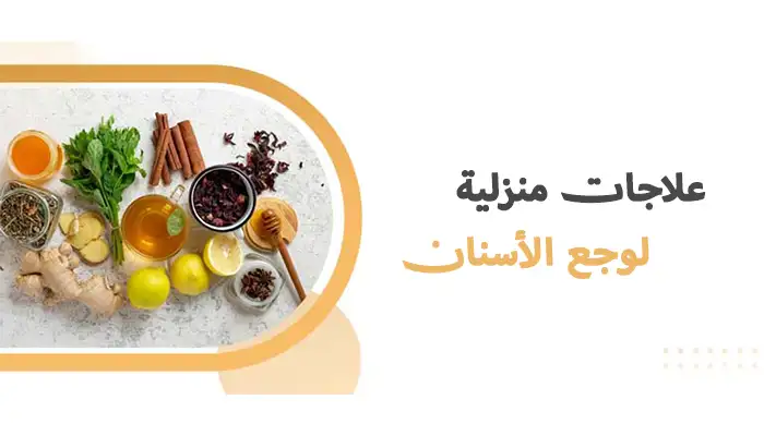 علاجات منزلية لوجع الأسنان - حلول طبيعية فورية