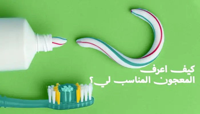 كيف اعرف المعجون المناسب للأسنان؟ اختر الأمثل لصحة فمك