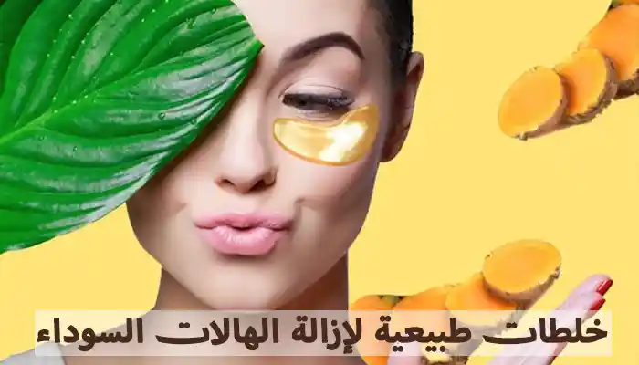 10 خلطات طبيعية لإزالة الهالات السوداء حول العينين 1 10 خلطات طبيعية لإزالة الهالات السوداء حول العينين