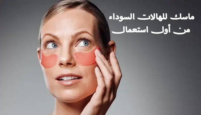 11 ماسك للهالات السوداء من أول استعمال 1 11 ماسك للهالات السوداء من أول استعمال