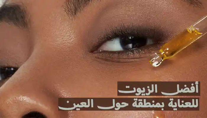 7 من أفضل الزيوت للعناية بمنطقة حول العين 1 أفضل الزيوت للعناية بمنطقة حول العين