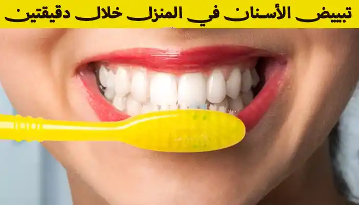 أسرع طرق تبييض الأسنان في المنزل خلال دقيقتين فقط 1 أسرع طرق تبييض الأسنان في المنزل خلال دقيقتين فقط