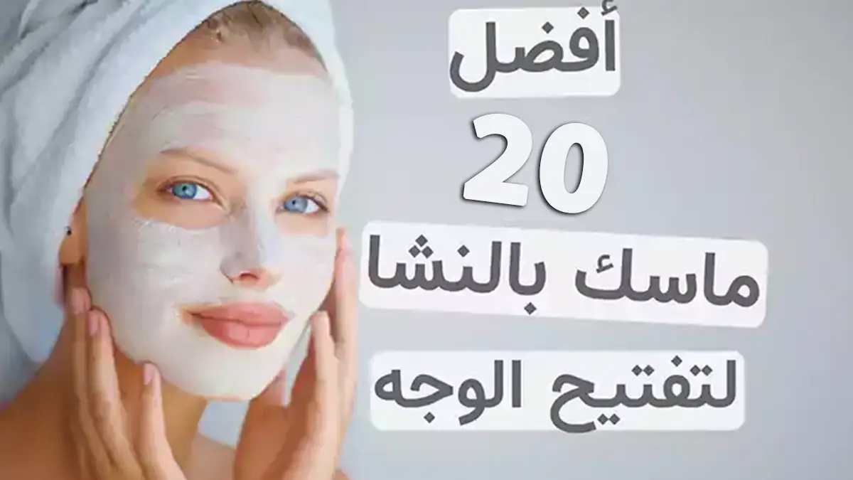 أفضل 20 ماسك بالنشا لتبييض الوجه من أول مرة