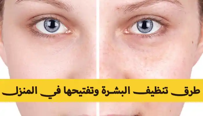 أفضل طرق تنظيف البشرة وتفتيحها في المنزل 1 أفضل طرق تنظيف البشرة وتفتيحها في المنزل