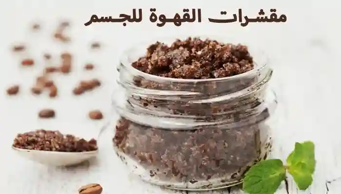 أفضل وصفات مقشرات القهوة للجسم المصنوعة بالمنزل 1 أفضل وصفات مقشرات القهوة للجسم المصنوعة بالمنزل
