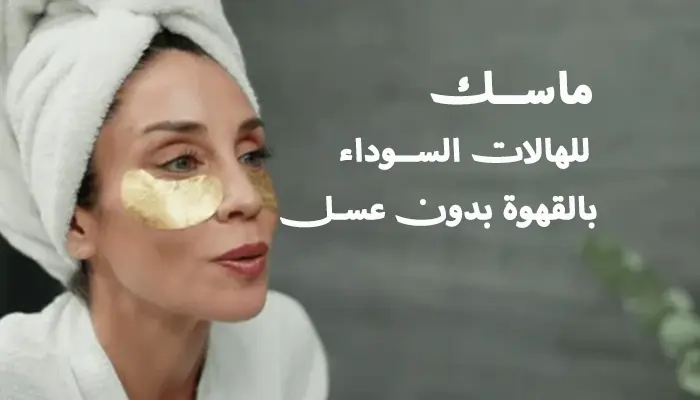 اصنع ماسك للهالات السوداء بالقهوة بدون عسل بالمنزل 1 ماسك للهالات السوداء بالقهوة بدون عسل