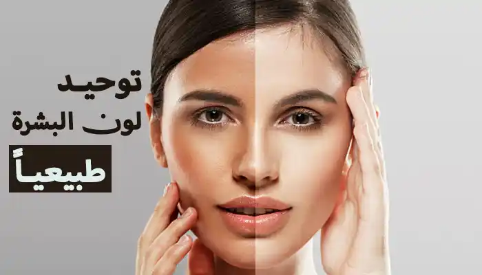 توحيد لون البشرة طبيعياً بطرق فعالة ومجربة 1 توحيد لون البشرة طبيعياً بطرق فعالة ومجربة