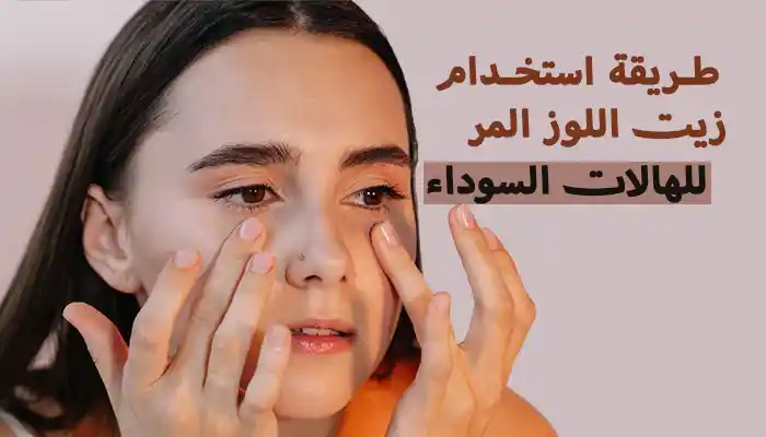 طريقة استخدام زيت اللوز المر للهالات السوداء 1 طريقة استخدام زيت اللوز المر للهالات السوداء