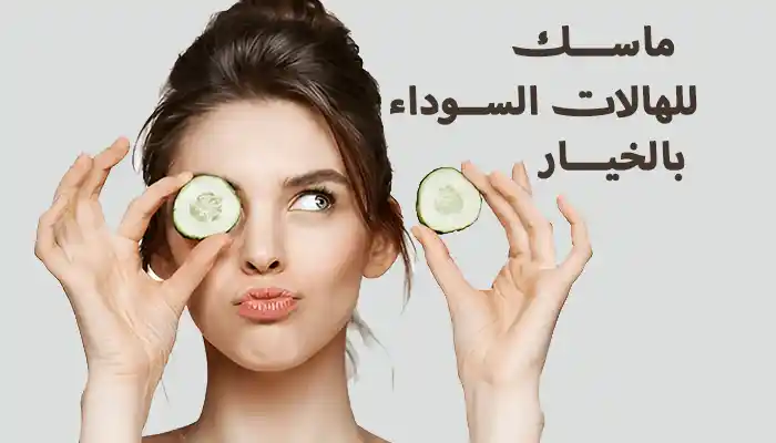 طريقة عمل ماسك للهالات السوداء بالخيار - فعّالة عن تجربة 1 طريقة عمل ماسك للهالات السوداء بالخيار - فعّالة عن تجربة