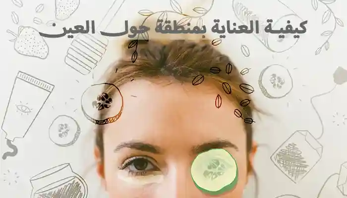 كيفية العناية بمنطقة حول العين بوصفات مجربة 1 كيفية العناية بمنطقة حول العين بوصفات مجربة