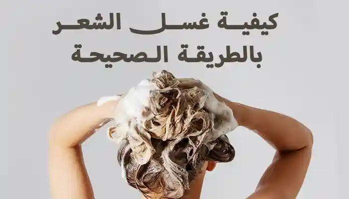 كيفية غسل الشعر بالطريقة الصحيحة 1 كيفية غسل الشعر بالطريقة الصحيحة