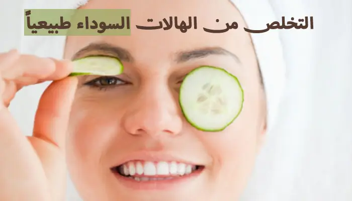 ماسك التخلص من الهالات السوداء طبيعياً بالبيت (نتائج مضمونة) 1 ماسك التخلص من الهالات السوداء طبيعياً بالبيت (نتائج مضمونة)