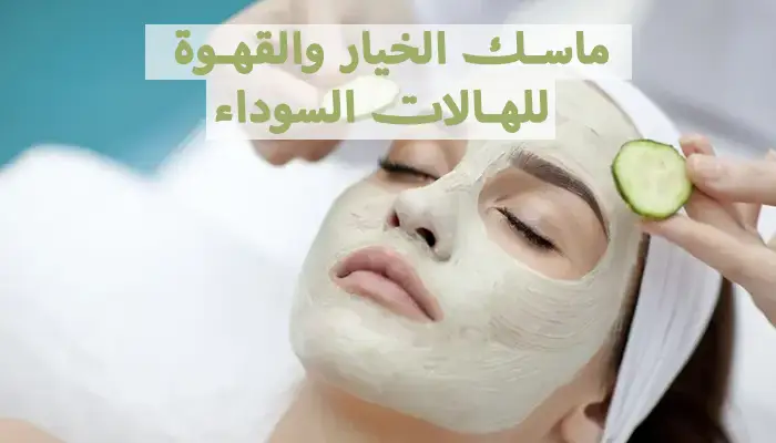 ماسك الخيار والقهوة للهالات السوداء - وصفة طبيعية 1 ماسك الخيار والقهوة للهالات السوداء - وصفة طبيعية