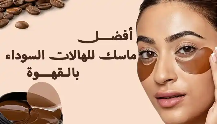 ماسك للهالات السوداء بالقهوة - أفضل 7 وصفات طبيعية 1 ماسك للهالات السوداء بالقهوة - أفضل 7 وصفات طبيعية