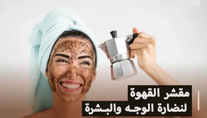 مقشر القهوة للوجه | أفضل الوصفات الطبيعية لنضارة بشرتك 1 مقشر القهوة للوجه | أفضل الوصفات الطبيعية لنضارة بشرتك