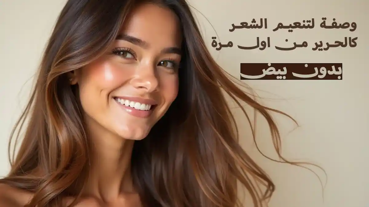 وصفة لتنعيم الشعر كالحرير من اول مرة بدون بيض