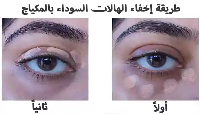 طريقة إخفاء الهالات السوداء بالمكياج 1 طريقة إخفاء الهالات السوداء بالمكياج
