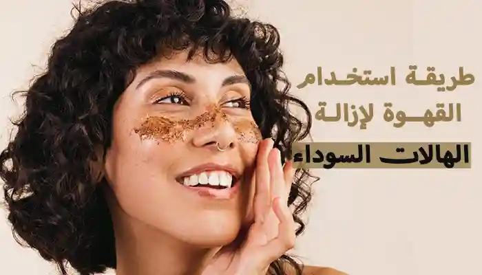 طريقة استخدام القهوة لإزالة الهالات السوداء حول العينين 1 طريقة استخدام القهوة لإزالة الهالات السوداء حول العينين