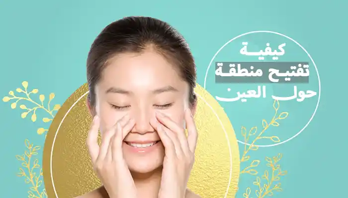 كيفية تفتيح منطقة حول العين - دليل فعّال ومجرب 1 كيفية تفتيح منطقة حول العين - دليل فعّال ومجرب