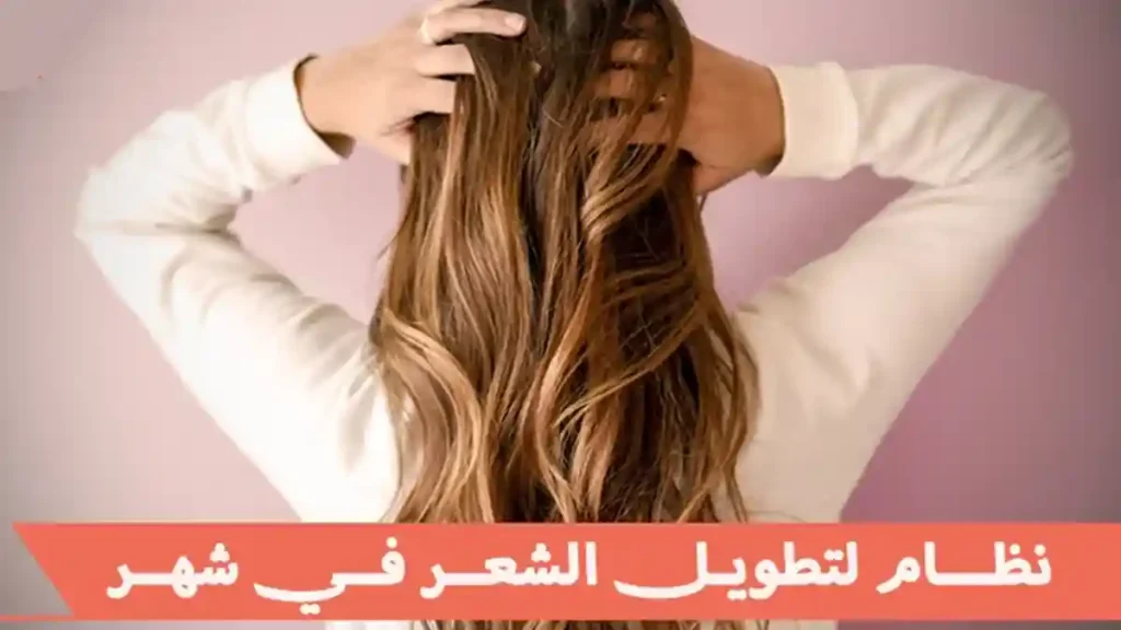 نظام لتطويل الشعر في شهر بـ 5 خطوات مجربة 1 نظام لتطويل الشعر في شهر بـ 5 خطوات مجربة