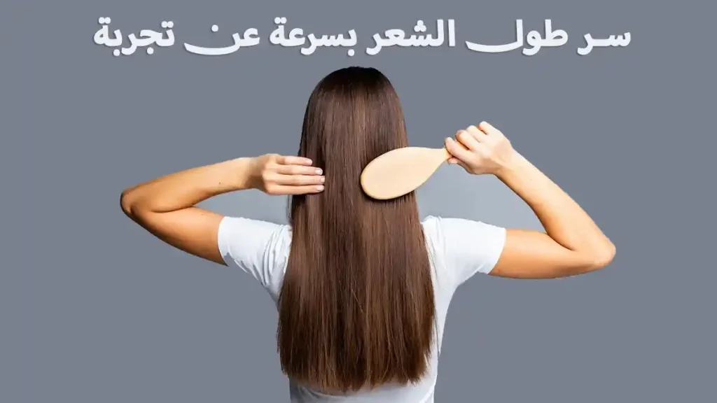 سر طول الشعر بسرعة عن تجربة 1 سر طول الشعر بسرعة عن تجربة