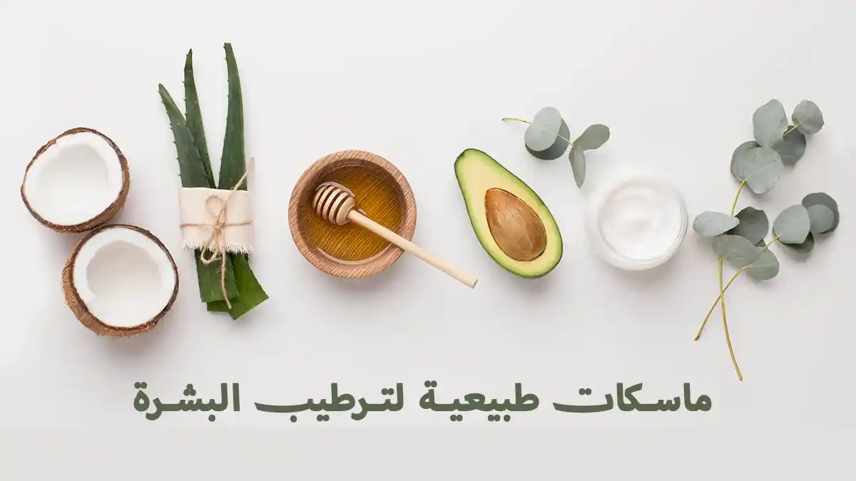 أفضل 10 ماسكات طبيعية لترطيب البشرة بعمق وفعالية