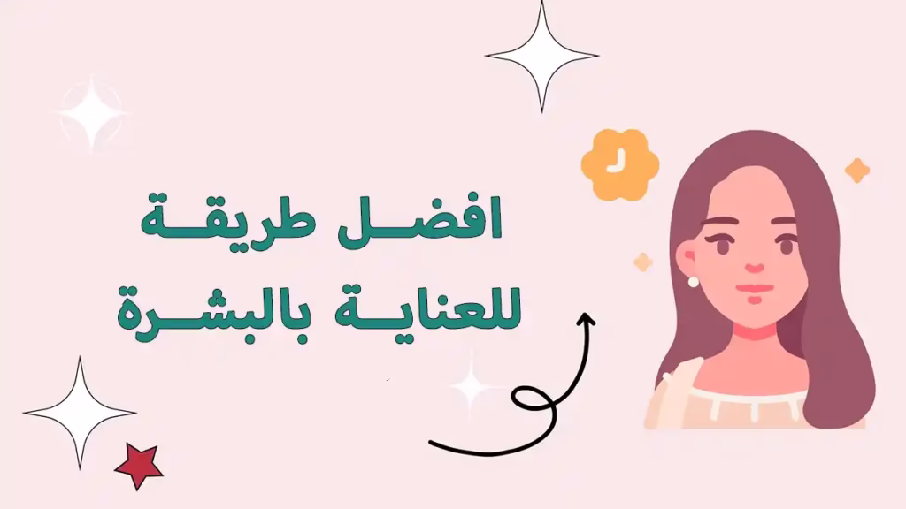 افضل طريقة للعناية بالبشرة 1 افضل طريقة للعناية بالبشرة