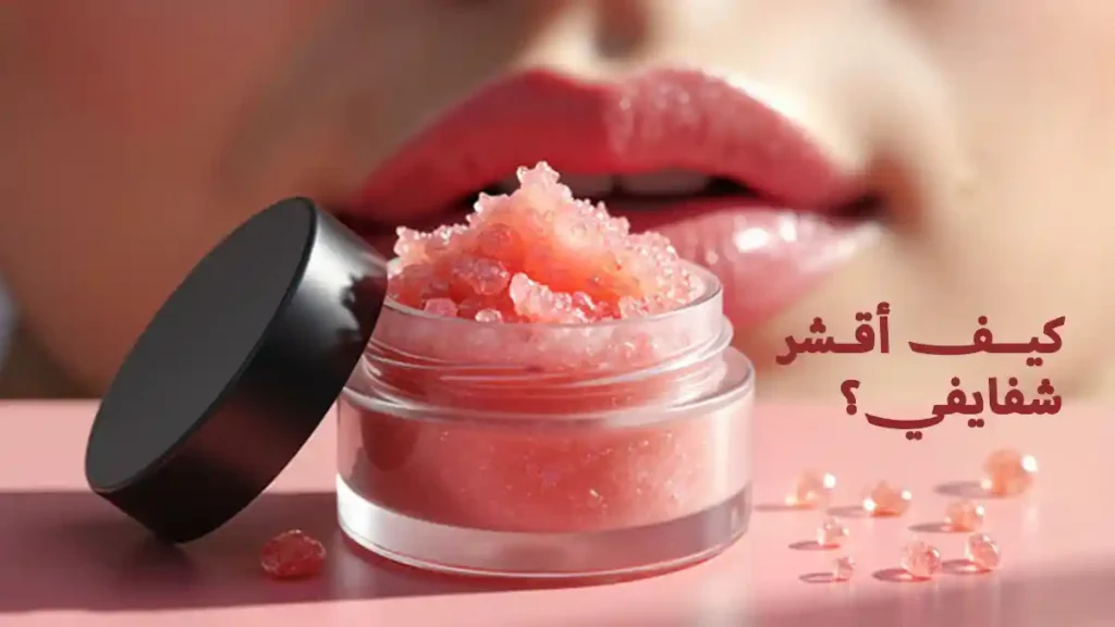 كيف أقشر شفايفي طبيعياً في المنزل
