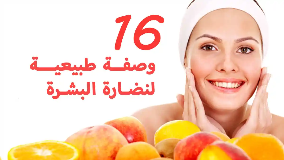 وصفات طبيعية لنضارة البشرة