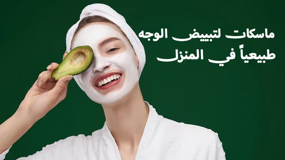 أفضل 10 ماسكات لتبييض الوجه طبيعياً في المنزل أفضل 10 ماسكات لتبييض الوجه طبيعياً في المنزل