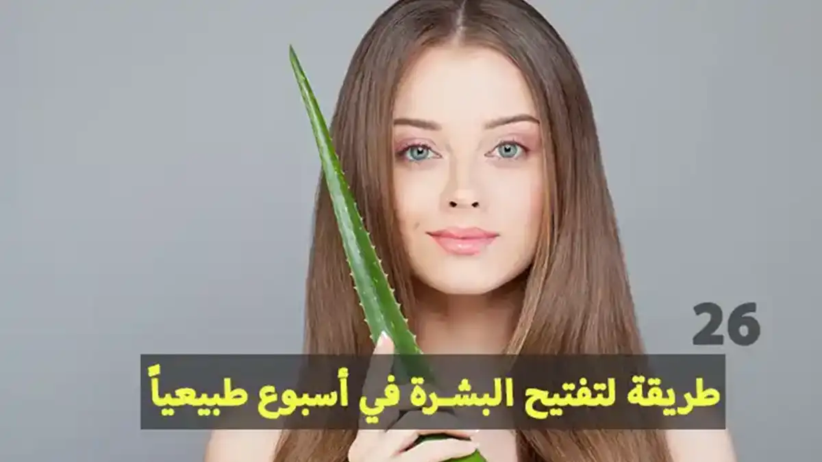 أقوى 26 خلطة ووصفة لتفتيح البشرة طبيعياً بنتائج سريعة أقوى 26 خلطة ووصفة لتفتيح البشرة طبيعياً بنتائج سريعة