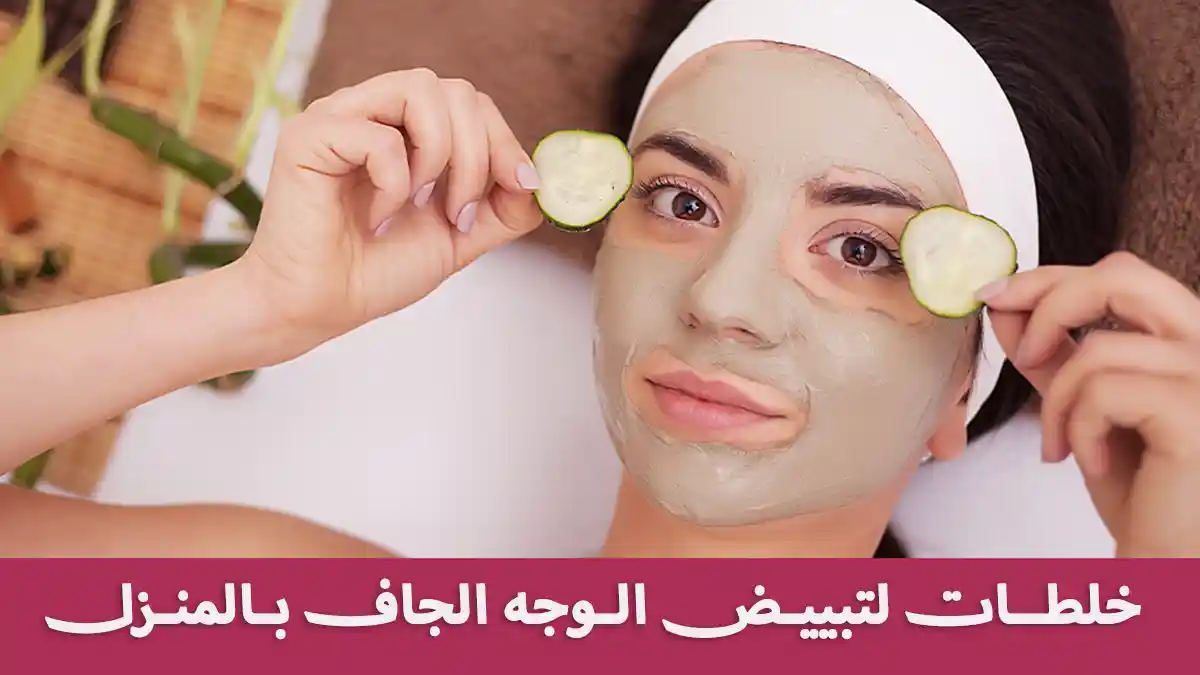 أقوى خلطات تبييض الوجه الجاف بالمنزل بمكونات طبيعية أقوى خلطات تبييض الوجه الجاف بالمنزل بمكونات طبيعية