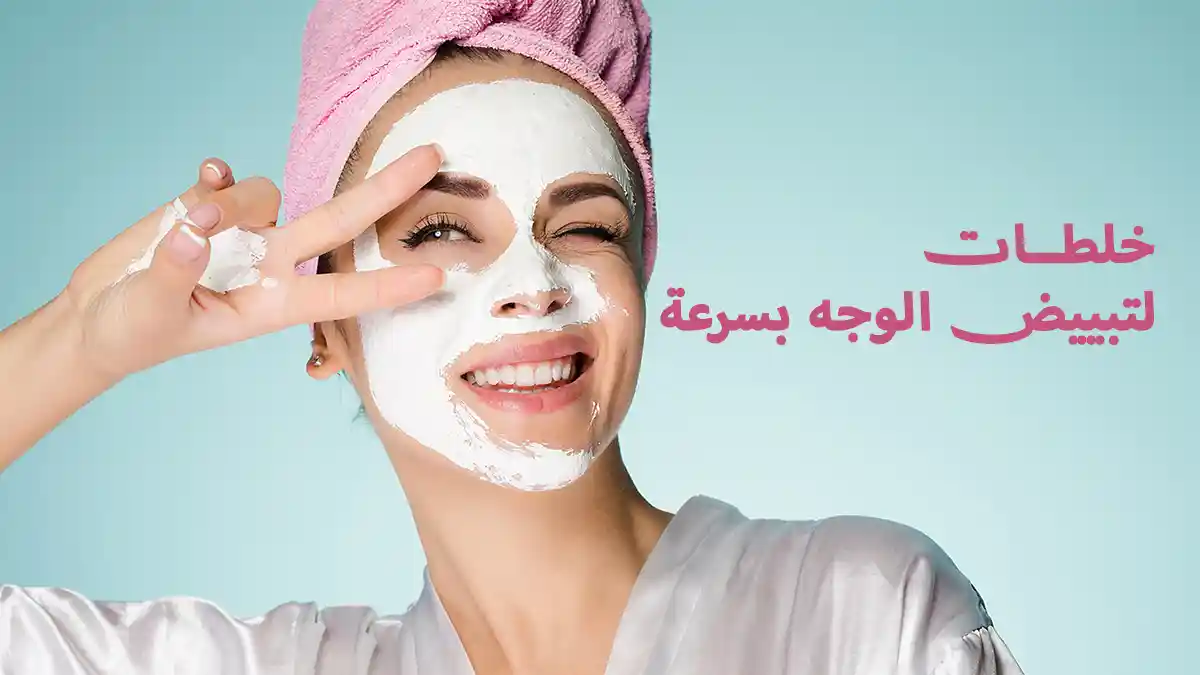 تبييض الوجه بسرعة: أفضل 3 خلطات منزلية فورية ومضمونة تبييض الوجه بسرعة: خلطات منزلي مخصصة لنتائج فورية