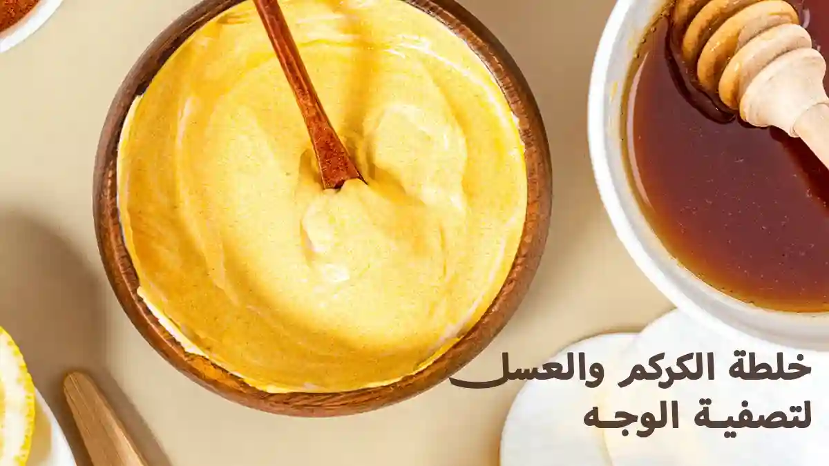 خلطة الكركم والعسل لتصفية الوجه