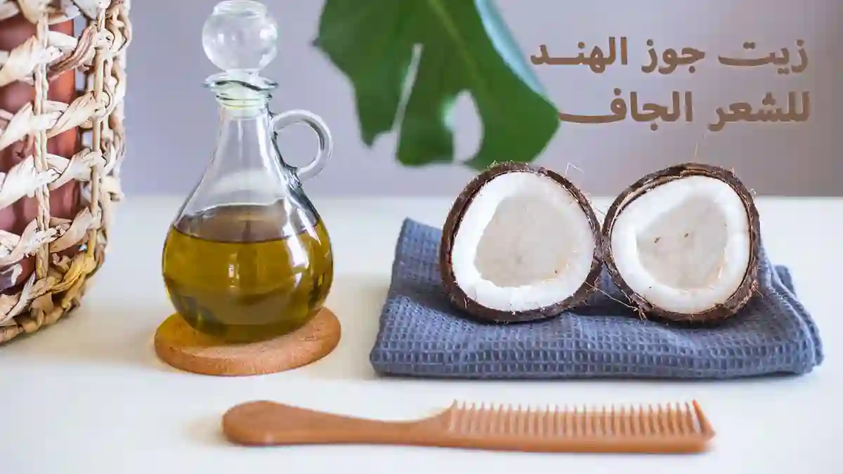 خلطة زيت جوز الهند لتنعيم وترطيب الشعر الجاف زيت جوز الهند للشعر الجاف
