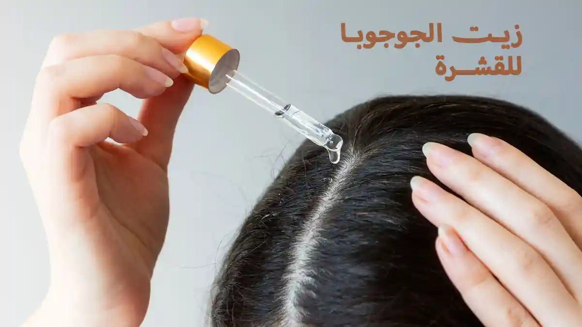 زيت الجوجوبا للقشرة - نصائح ووصفات منزلية فعّالة