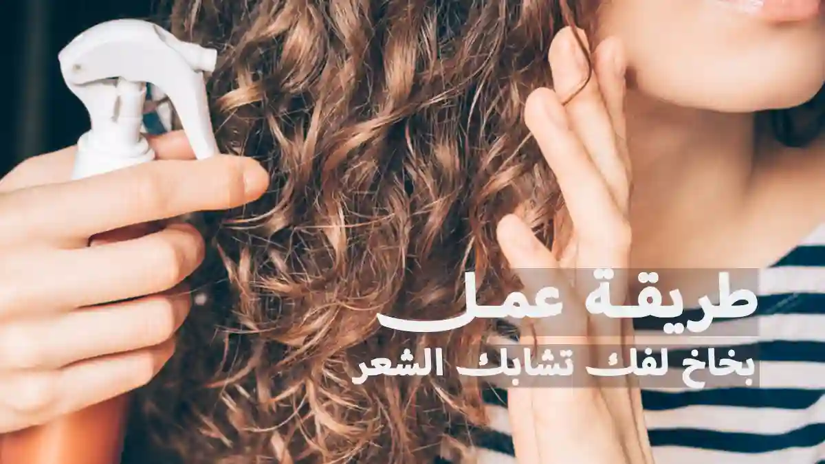 طريقة عمل بخاخ لفك تشابك الشعر بالمنزل