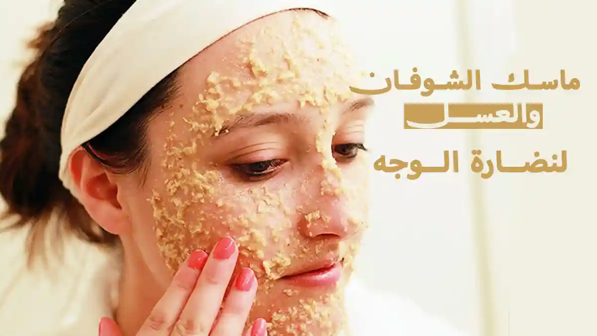 ماسك الشوفان والعسل لنضارة الوجه ماسك الشوفان والعسل لنضارة الوجه