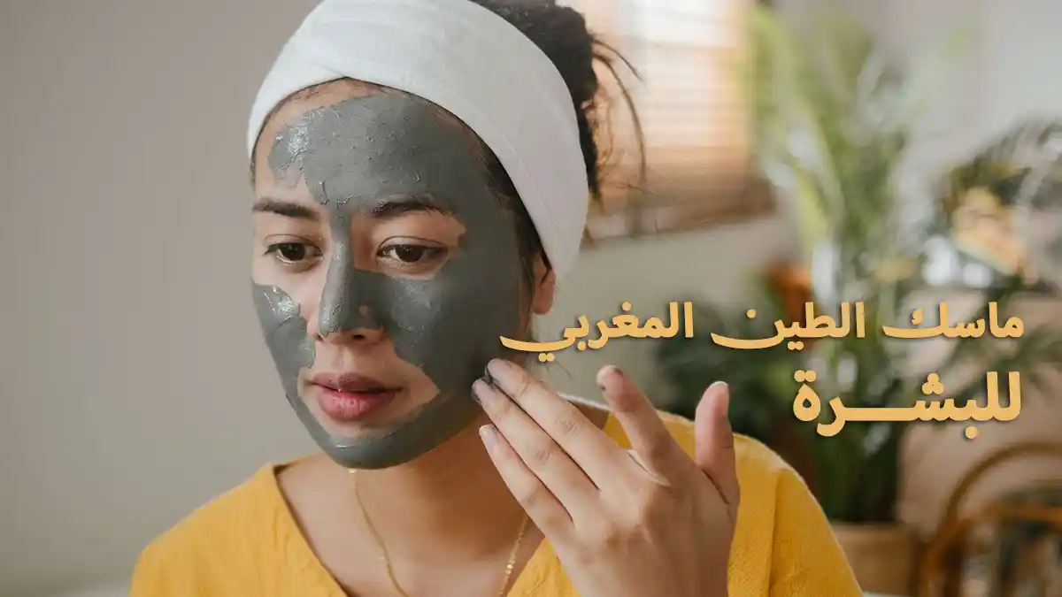 ماسك الطين المغربي للبشرة ماسك الطين المغربي للبشرة