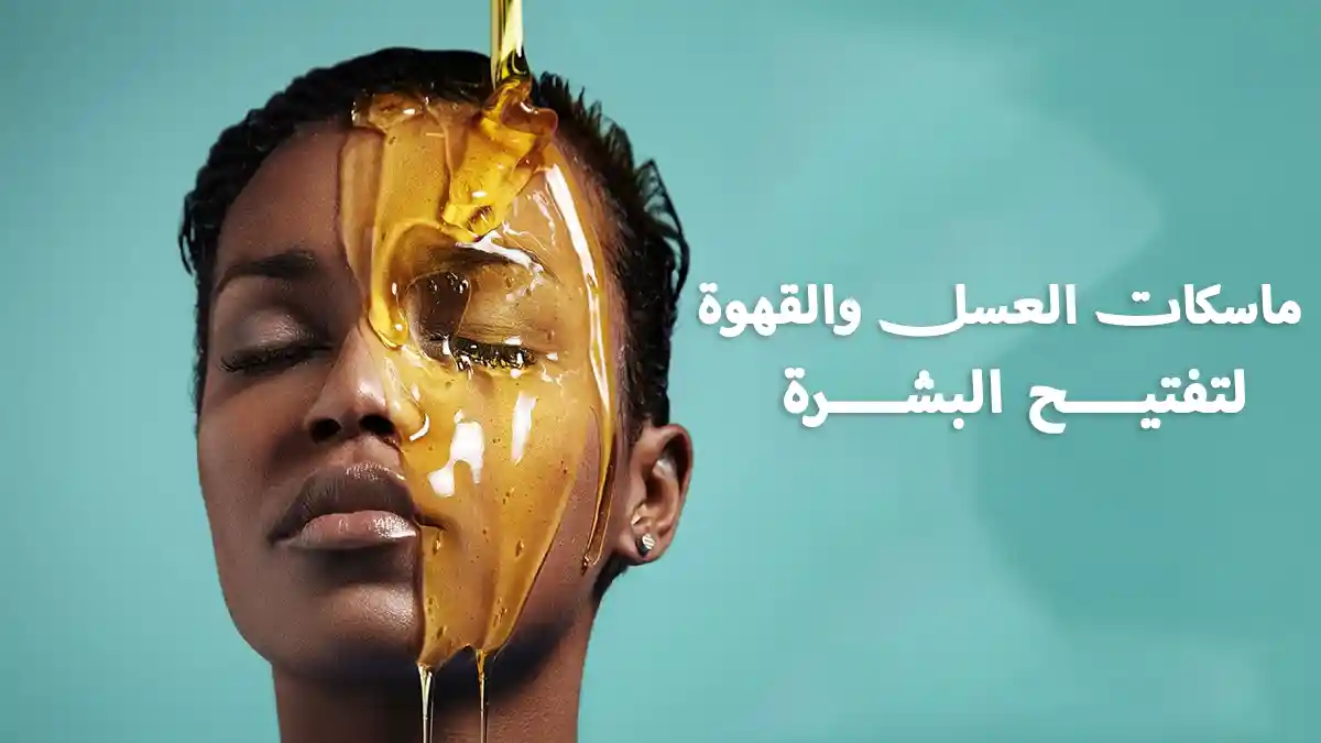 ماسكات العسل والقهوة لتفتيح البشرة ماسكات العسل والقهوة لتفتيح البشرة