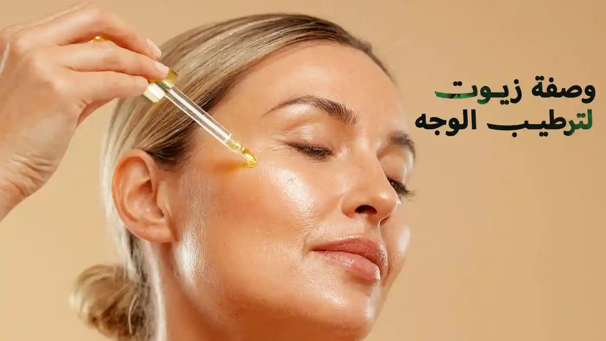 وصفة زيوت لترطيب الوجه وحمايتهُ من الجفاف