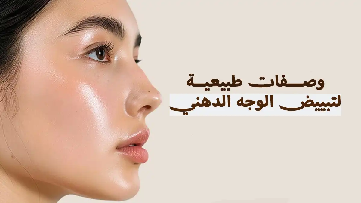 تبييض الوجه الدهني: 10 وصفات طبيعية بنتائج سريعة تبييض الوجه الدهني: 10 وصفات طبيعية بنتائج سريعة