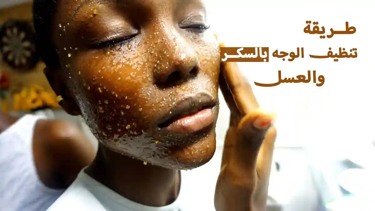 تنظيف الوجه بالسكر والعسل: مقشر طبيعي منزلي