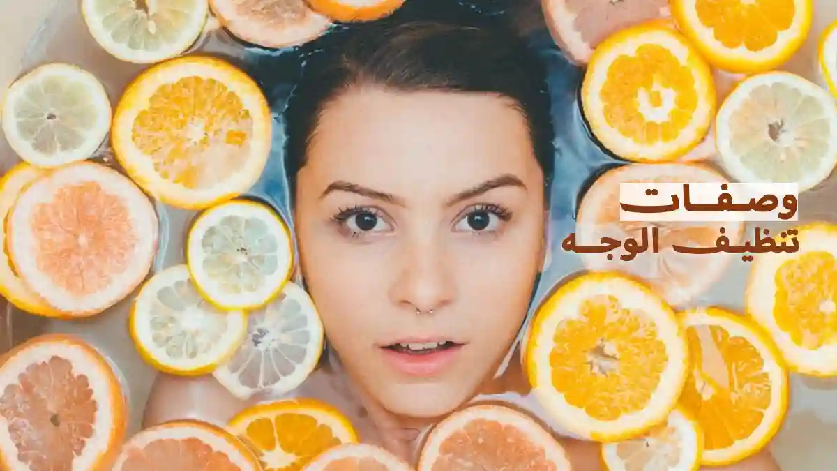 تنظيف الوجه بعمق: 10 وصفات منزلية بسيطة لجميع أنواع البشرة تنظيف الوجه بعمق: 10وصفات منزلية بسيطة لجميع أنواع البشرة