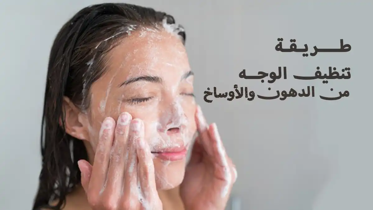 تنظيف الوجه من الدهون والأوساخ 7 وصفات طبيعية