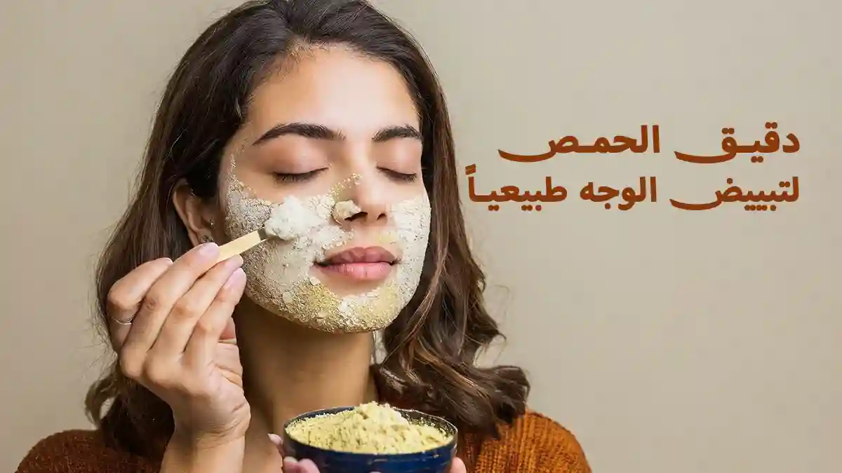 فوائد دقيق الحمص لتبييض الوجه طبيعياً مع وصفات مجربة فوائد دقيق الحمص للوجه